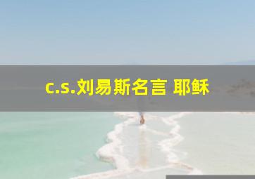 c.s.刘易斯名言 耶稣